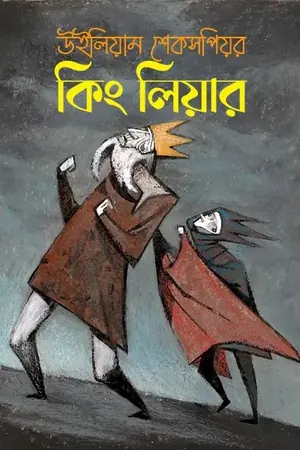 কিং লিয়ার