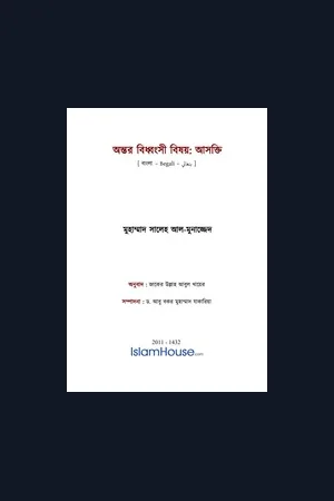 বই-মুহাম্মাদ সালেহ আল-মুনাজ্জিদ