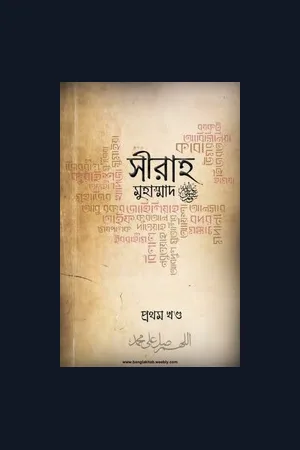 সীরাহ মুহাম্মাদ ﷺ প্রথম খণ্ড