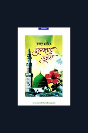ফিকহুল হাদীস ও গুলজারে সুন্নত PDF