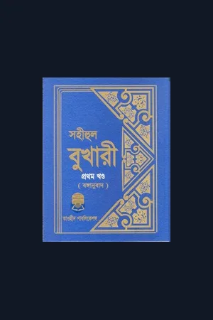ইমাম বুখারী রহঃ এর বই সমূহ