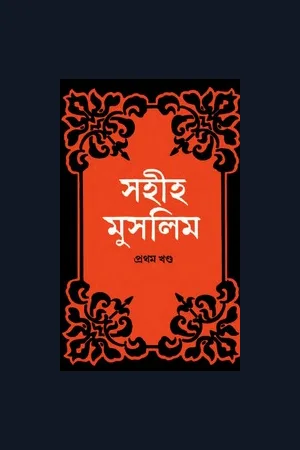ইমাম মুসলীম ইবনে আল-হাজ্জাজ রহ. এর বই সমূহ।