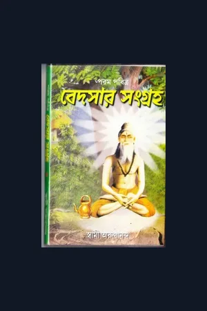 বেদসার সংগ্রহ স্বামী অরুণানন্দ