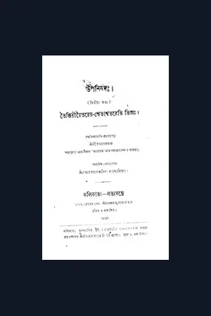 তৈত্তেরীয় ঐতরেয় শ্বেতাশ্বতর