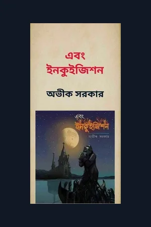 এবং ইনকুইজিশন
