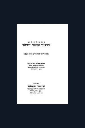 জীবন পথের পাথেয় - আবু তাহের মিসবাহ