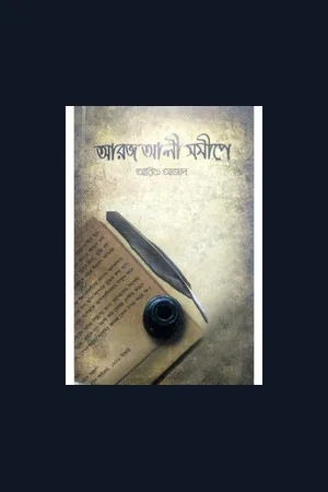 আরজ আলী সমীপে pdf download