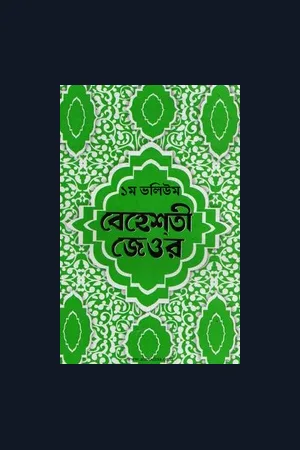 Beheshti Zewar( Almodina.com)
