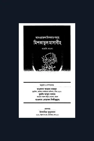 আনওয়ারুল মিশকাত শরহে মিশকাতুল মাসাবীহ