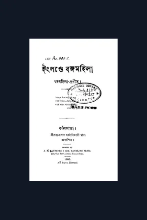 ইংলণ্ডে বঙ্গমহিলা - কৃষ্ণভাবিনী দাসী