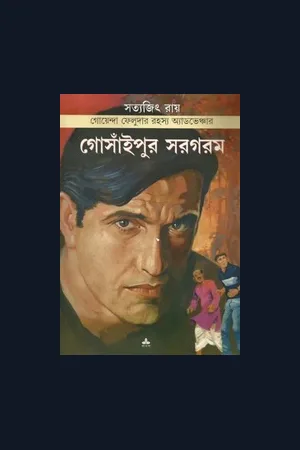 ফেলুদা বই ও কমিক্স সংকলন