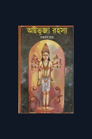 অলৌকিক অ্যাডভেঞ্চার রহস্য রোমাঞ্চ বই সংগ্রহ ১
