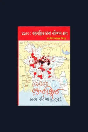 ১৯৫০ রক্তরঞ্জিত ঢাকা ও বরিশাল এবং