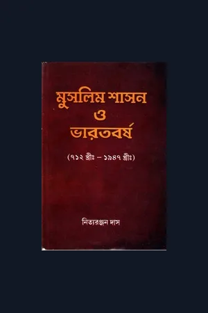 মুসলিম শীসন ও ভারতবর্ষ