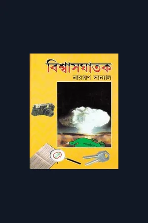 বিশ্বাসঘাতক । Biswasghatak