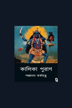 কালিকা পুরাণ (Kalika Puran)