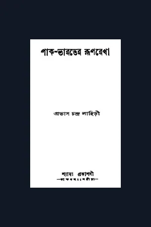 পাক ভারতের রূপরেখা