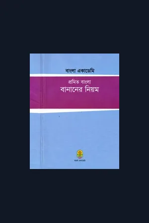 বাংলা একাডেমি প্রমিত বাংলা বানানের নিয়ম