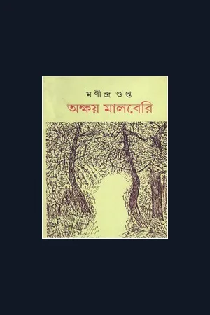 অক্ষয় মালবেরি | Akshay Malberi