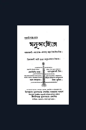 ১ মনুস্মৃতি বা অনুশাসনসংহিতা