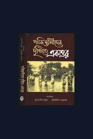 পাকিস্তানীদের দৃষ্টিতে একাত্তর - মুনতাসীর মামুন ও মহিউদ্দিন আহমেদ সম্পাদিত