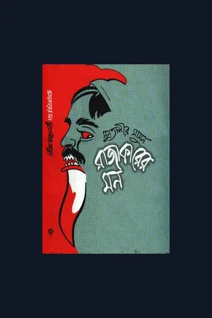 রাজাকারের মন - ১ম খণ্ড - মুনতাসীর মামুন