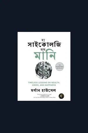দ্য সাইকোলজি অব মানি
