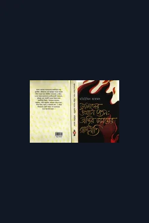 জাসদের উত্থান পতনঃ অস্থির সময়ের রাজনীতি - মহিউদ্দিন আহমদ