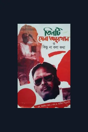 তিনটি সেনা অভ্যুত্থান ও কিছু না বলা কথা - লে. কর্ণেল (অব:) এম এ হামিদ পিএসসি