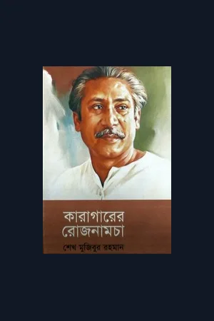 কারাগারের রোজনামচা - শেখ মুজিবুর রহমান