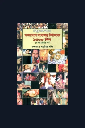 শ্বেতপত্র বাংলাদেশে সংখ্যালঘু নির্যাতনের ১৫০০ দিন - ১ম খণ্ড (দ্বিতীয় পর্ব) - সম্পাদনাঃ শাহরিয়ার কবির