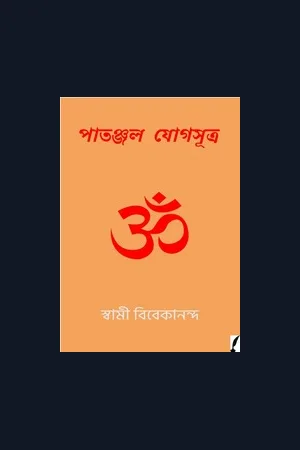 পাতঞ্জল যোগসূত্র (Patanjal Yogasutra)