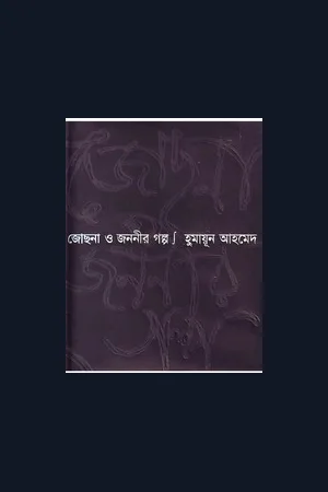 জোছনা ও জননীর গল্প । Jochna_o_Jananir_Galpo