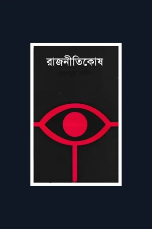 রাজনীতিকোষ - হারুনুর রশীদ